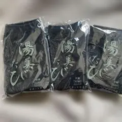 湯美たび 黒色 足袋 3足セット 男女兼用