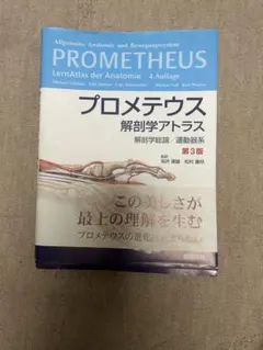 プロメテウス解剖学アトラス 解剖学総論/運動器系 第3版