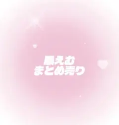 鳳えむ まとめ売り