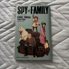 新品劇場版スパイファミリーコードホワイトプレミアム小冊子