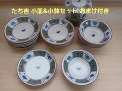 たち吉⭐小皿&小鉢セット⭐おまけ付き