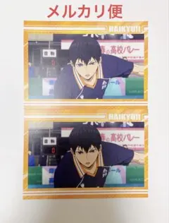 劇場版　ハイキュー　ゴミ捨て場の決戦　ポストカード　影山飛雄