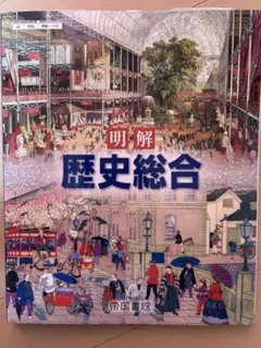 明解 歴史総合 帝国書院 - メルカリ