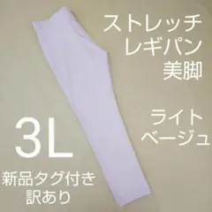 新品タグ付き 訳あり ストレッチパンツ レギンスパンツ レギパン 3L