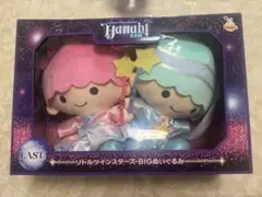 サンリオ リトルツインスターズ BIGぬいぐるみ　Happyくじ LAST賞