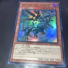 アブソルーター・ドラゴン　スーパー アブソルーター・ドラゴン [スーパー] [ランクA] [SD36-JP005] [遊戯王