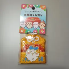 ちいかわ シーサーのおみやげやさん 首里城なお守り 沖縄限定 ハチワレ