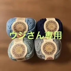 カフェキッチン 毛糸 4個セット