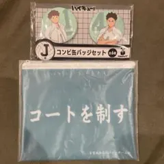 ハイキュー!! ハッピーくじ H賞ポーチJ賞コンビ缶バッジ