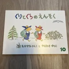 ぐりとぐらのえんそく