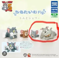 トムとジェリー ちるたいむ Fig タフィー　と　スパイク　　2点セット