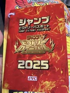 ジャンプビクトリーパスポート 2025 ジャンプフェスタ ビクトリーカーニバル