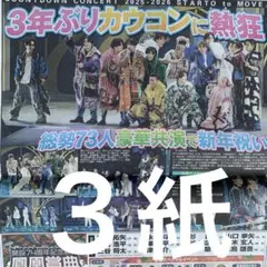 STARTO社 カウコン　3年振り開催　1/3付スポーツ新聞３紙セット