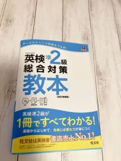英検準2級総合対策教本 改訂増補版　未開封CD付き　9784010949146