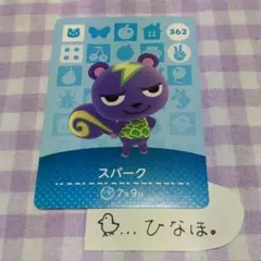 あつまれどうぶつの森amiiboカード スパーク