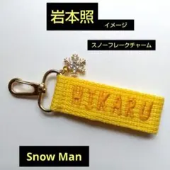 Snowman 黄色 レジンキーホルダー名入り（岩本照さん） - メルカリ