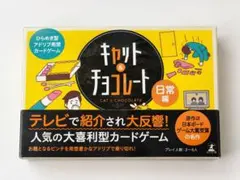 ひらめき型アドリブ発想カードゲーム キャット＆チョコレート 日常編