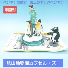 未開封【海洋堂】旭山動物園カプセルズー ペンギンの散歩 - 雪上のキングペンギン