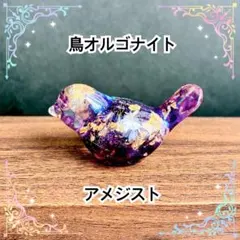 鳥オルゴナイト　アメジスト