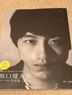 坂口健太郎 ファースト写真集 25.6 - メルカリ