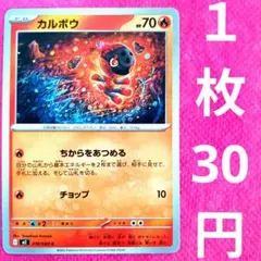 カルボウ 019 080 ちからをあつめる チョップ ひのこ ポケモンカード 炎