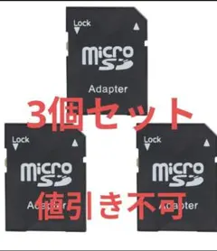 microSDアダプター 3個セット