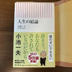 人生の結論