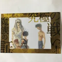 幽☆遊☆白書 ポストカード匿名配送