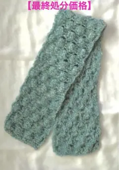 マフラー　ぽこぽこ　ふわふわ　水色　ブルーグリーン　サンプル　もこもこ　軽量