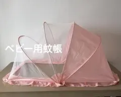 ベビー用蚊帳 折りたたみ式 コンパクト 蚊除けのサムネイル