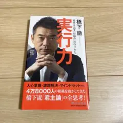 実行力 橋下徹著