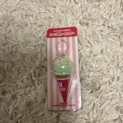 サーティワン　オリジナル　コーン型キーホルダー