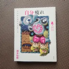 自分疲れ : ココロとカラダのあいだ