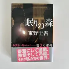 眠りの森 東野圭吾