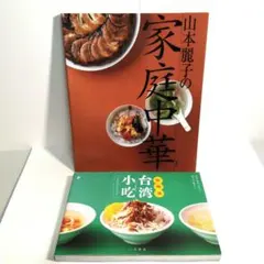 山本麗子の家庭中華 / 台湾小吃 どんぶりレシピ 　2冊セット
