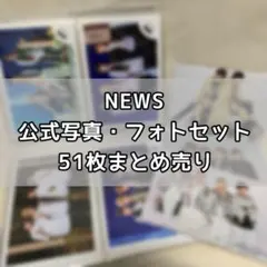 NEWS　公式写真　フォトセット　まとめ売り