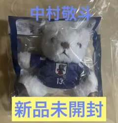 W杯 サッカー日本代表 中村 敬斗選手 13 ユニフォームベアキーホルダー