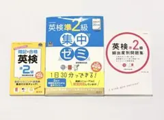 英検準2級　参考書　3冊