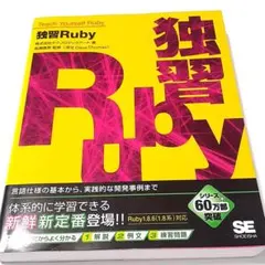 独習Ruby★プログラミング言語 仕様の基本から実践的な開発事例 翔泳社
