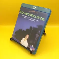 ♦︎ スローなブギにしてくれ ブルーレイ 浅野温子 / 古尾谷雅人