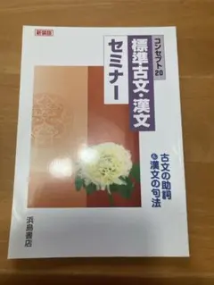 コンセプト20 標準古文・漢文セミナー 新装版