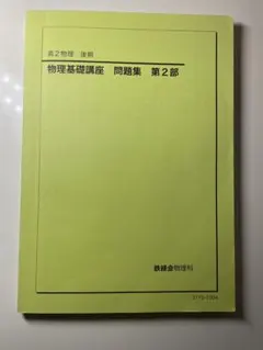 鉄緑会 高2物理 物理基礎講座 問題集 第2部