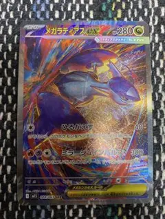 メガラティアスex SAR