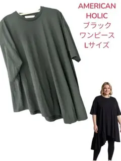 AMERICAN HOLIC ブラックワンピース Lサイズ 半袖 ゆったり 美品のサムネイル