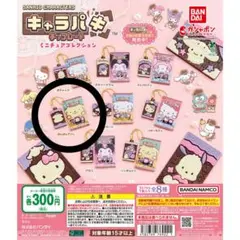 サンリオ キャラパキチョコレート ミニチュアコレクション ポムポムプリン ①