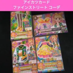 アイカツカード ファインストリート コーデ　　 夏樹みくる　旧