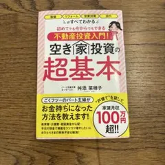 初めてでも今からでもできる不動産投資入門! 空き家投資の超基本