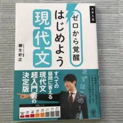 ゼロから覚醒 はじめよう現代文　かんき出版　読解力　大学入試　スタディサプリ