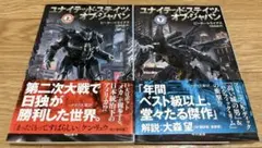 ユナイテッド・ステイツ・オブ・ジャパン　上・下巻　ピーター・トライアス　早川書房