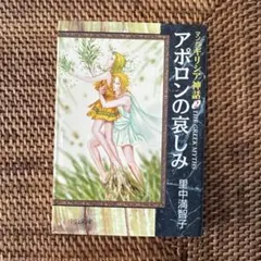 1982年発行初版　希少品　ぎょうせい　 絵本　ギリシア神話（全12巻セット） 挿絵本〉ギリシア神話物語 上下巻セット - 中古絵本と、絵本や